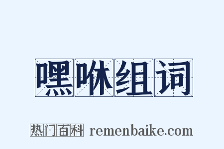 嘿咻组词是什么意思的图片